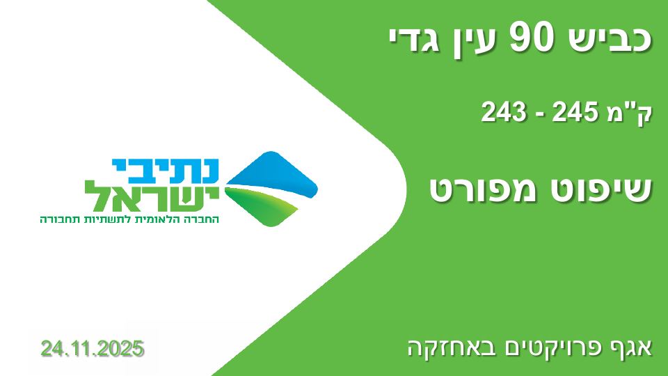 יורי בלנדר – פיקוח ותיעוד בפרויקט כביש 90 עין גדי